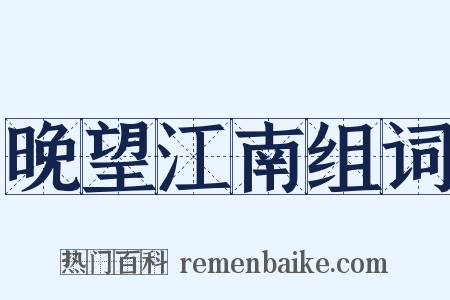 晚望江南组词是什么意思的图片